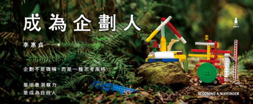 【講座】7/14(日)《成為企劃人》新書分享